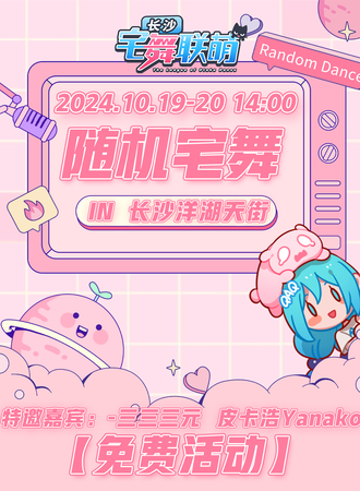 长沙·宅舞联萌·随舞动漫派对（免费活动)