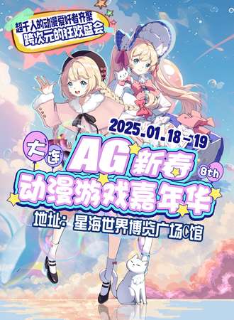 大连·AG新春动漫游戏嘉年华8th