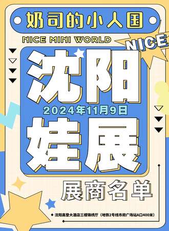 沈阳·奶司的小人国娃展Nice Mini World