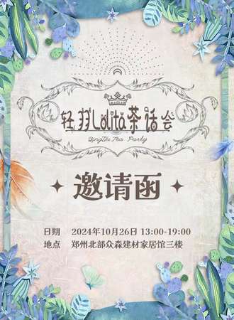 郑州·轻羽Lolita茶话会