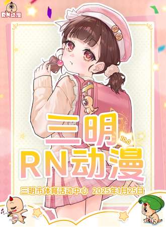 三明·RN动漫10.0