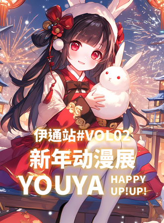 伊通·YOUYA-新年动漫展HAPPY UP！-VOL02
