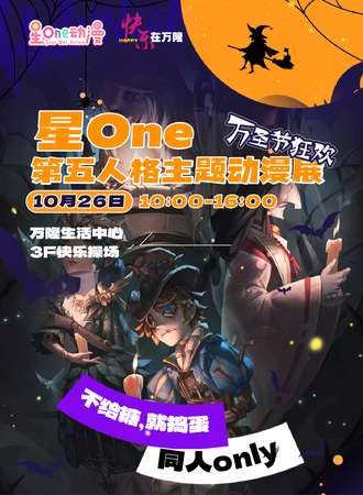 营口·星One@第五人格主题同人ONLY动漫展