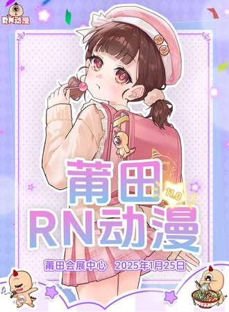 莆田·RN动漫11.0