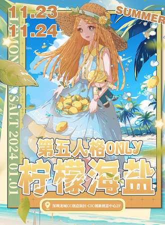 深圳·柠檬海盐·第五人格同人only