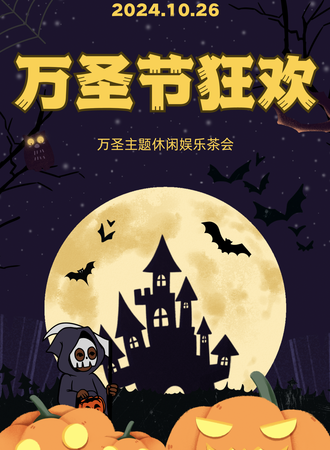 包头·首届万圣节狂欢主题茶会