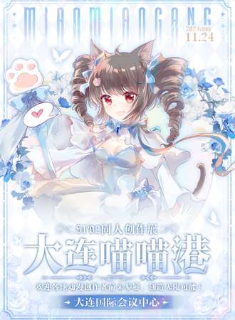 大连·喵喵港动漫同人展SP02-创造无限可能