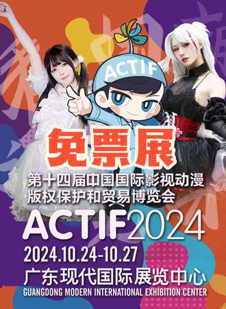 东莞·第14届中国国际动漫博览会【免费】