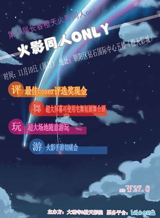 长春·第一届长春橙天火影同人only及观影会