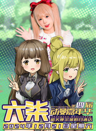 韶关·六柒动漫嘉年华 S4