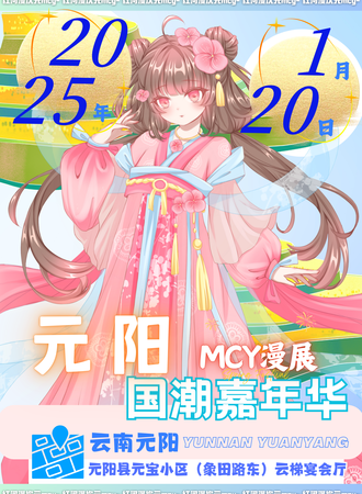 元阳·国潮嘉年华