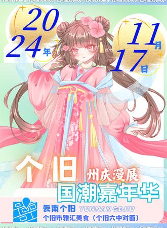 个旧·国潮嘉年华
