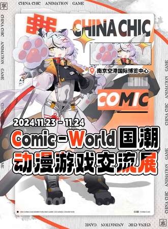 南京·Comic-World国潮动漫游戏交流展