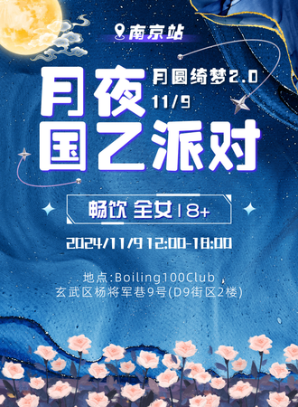 南京·月夜国乙派对（原月圆绮梦）