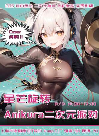 上海·星芒旋转 Anikura二次元派对