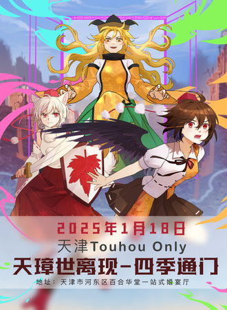 天津·THO·ONLY同人天璋世离现-四季通门