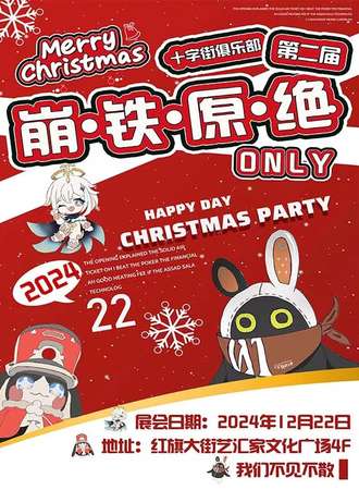 哈尔滨·十字街俱乐部·第二届崩铁原绝同人ONLY·圣诞庆典