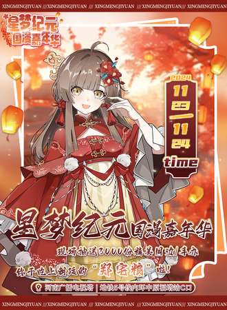 郑州·星梦纪元国漫嘉年华