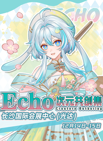 长沙·Echo·次元共创集