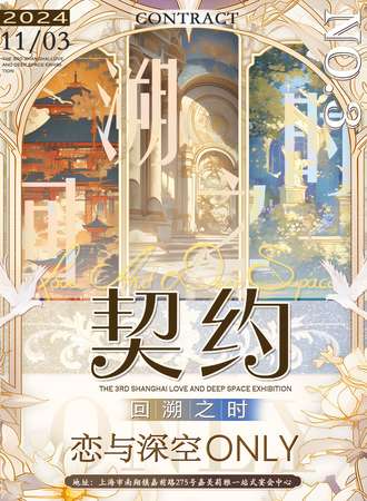上海·恋与深空契约3.0同人Only回溯之时