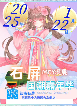 石屏·国潮嘉年华