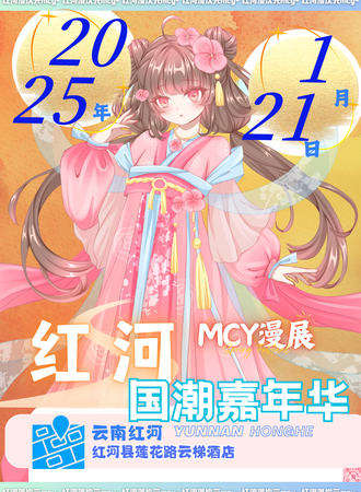红河·国潮嘉年华