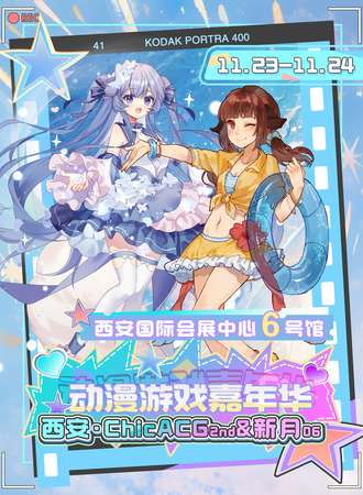 西安·ChicACG 2nd&新月06动漫游戏嘉年华