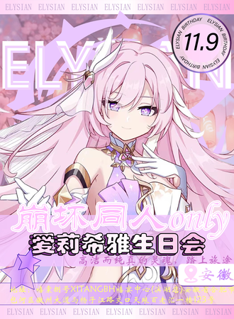 安徽·崩坏同人only 爱莉希雅同人生日会