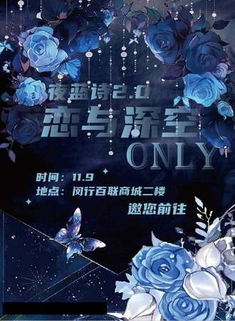 上海·夜蓝诗2.0·恋与深空同人only