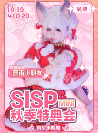 南京·SISPmini秋季特典会【免费活动】