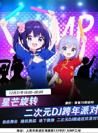 上海·星芒旋转 二次元DJ跨年派对