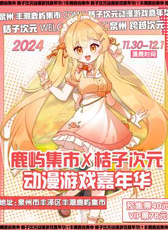 泉州·鹿屿集市✘桔子次元动漫游戏嘉年华