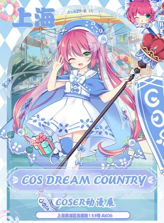 上海·cos dream country coser动漫展