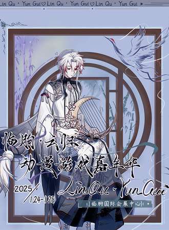 临朐·云归动漫游戏嘉年华2.0