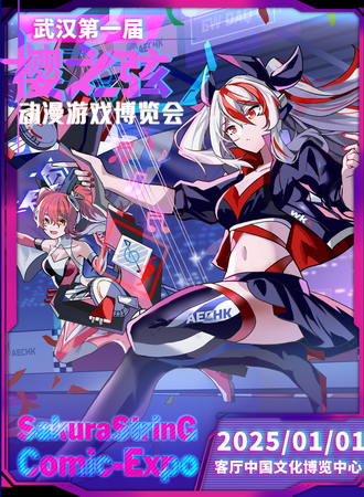 武汉·樱之弦动漫游戏博览会