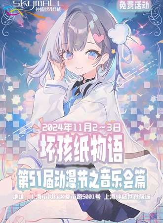 上海·坏孩纸物语の第51届动漫节之音乐会篇（免费漫展）
