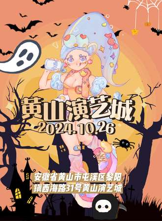 黄山·梦次元演艺城
