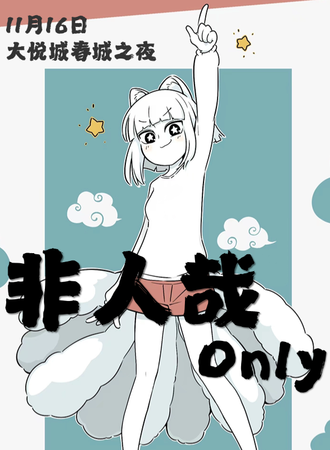 昆明·非人哉Only同人展