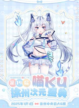 徐州·第14届喵ku次元盛典