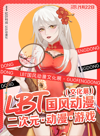 荣昌·第二届LBT国风动漫文化展