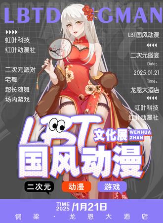 铜梁·LBT国风动漫文化展