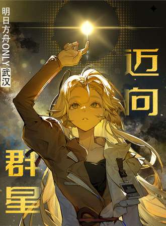 武汉·迈向群星明日方舟同人ONLY
