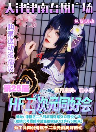 天津·第25届HF二次元同好会【免费活动】
