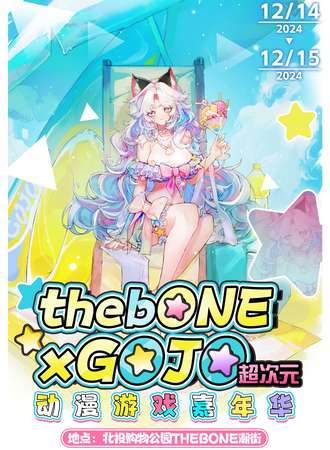 北京·thebONE×GOJO超次元动漫游戏嘉年华17th