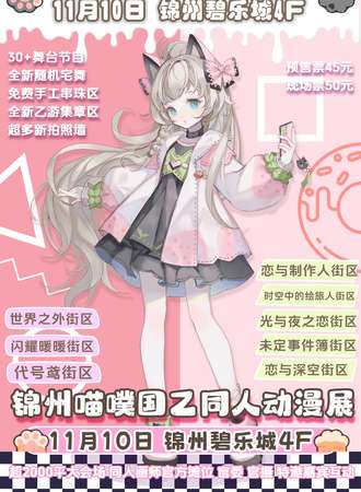 锦州·喵噗国乙同人动漫展1th