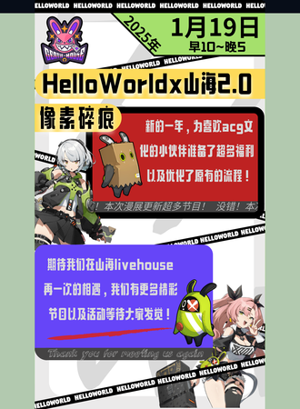 绥化·HelloWorldx山海2.0 像素碎痕