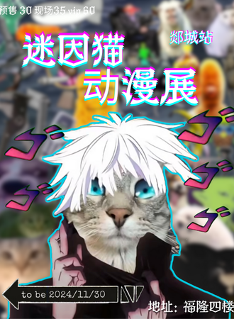 山东·第一届迷因猫动漫展