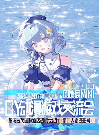慈溪·第四届CY动漫游戏交流会MINI（回馈展）