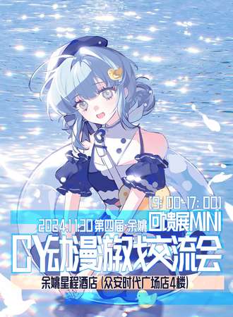 余姚·第四届CY动漫游戏交流会（回馈展MINI）