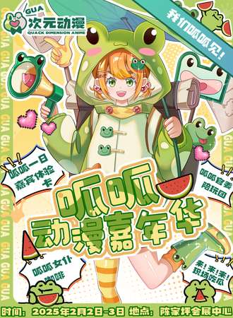 重庆·第一届呱呱动漫嘉年华